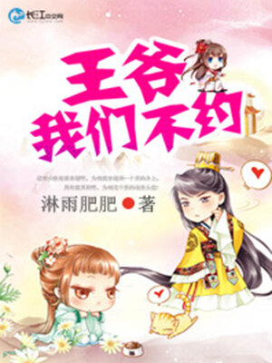 cover image of 王爷，我们不约